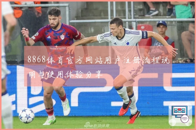8868体育官方网站用户注册流程说明与使用体验分享