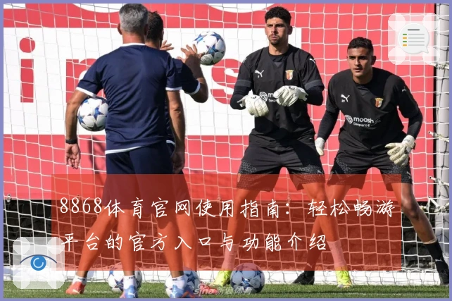 8868体育官网使用指南：轻松畅游平台的官方入口与功能介绍