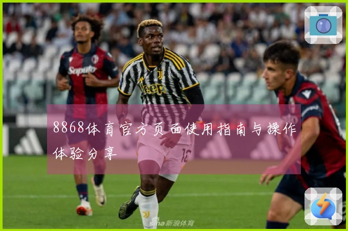 8868体育官方页面使用指南与操作体验分享