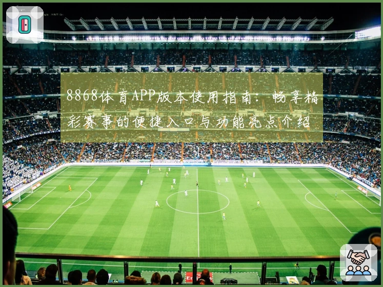 8868体育APP版本使用指南：畅享精彩赛事的便捷入口与功能亮点介绍